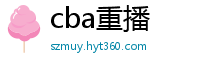 cba重播